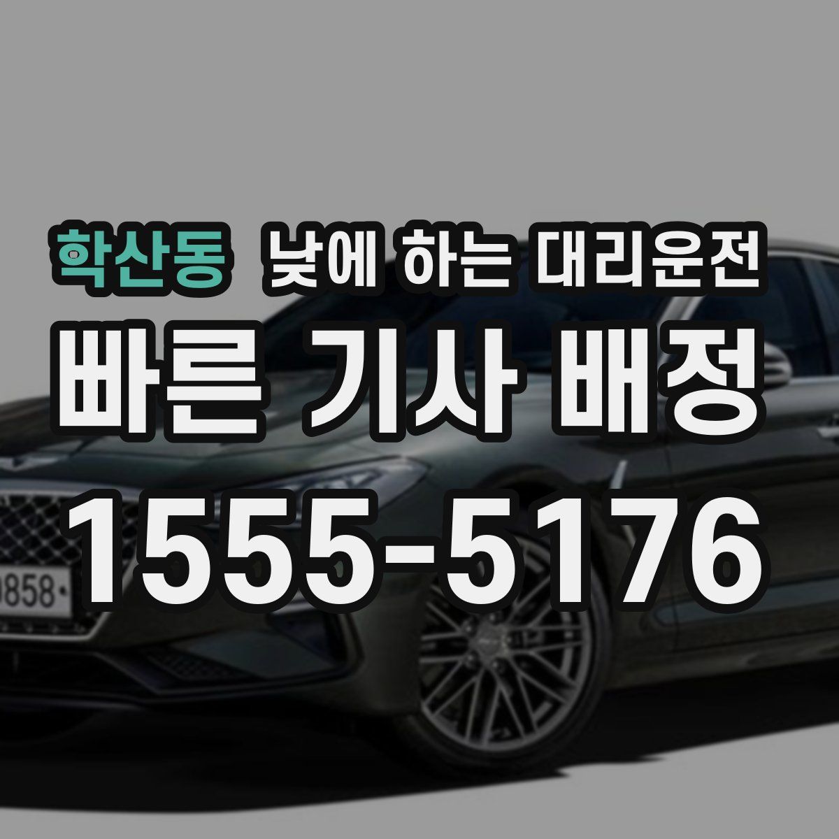 학산동 낮에 하는 대리운전