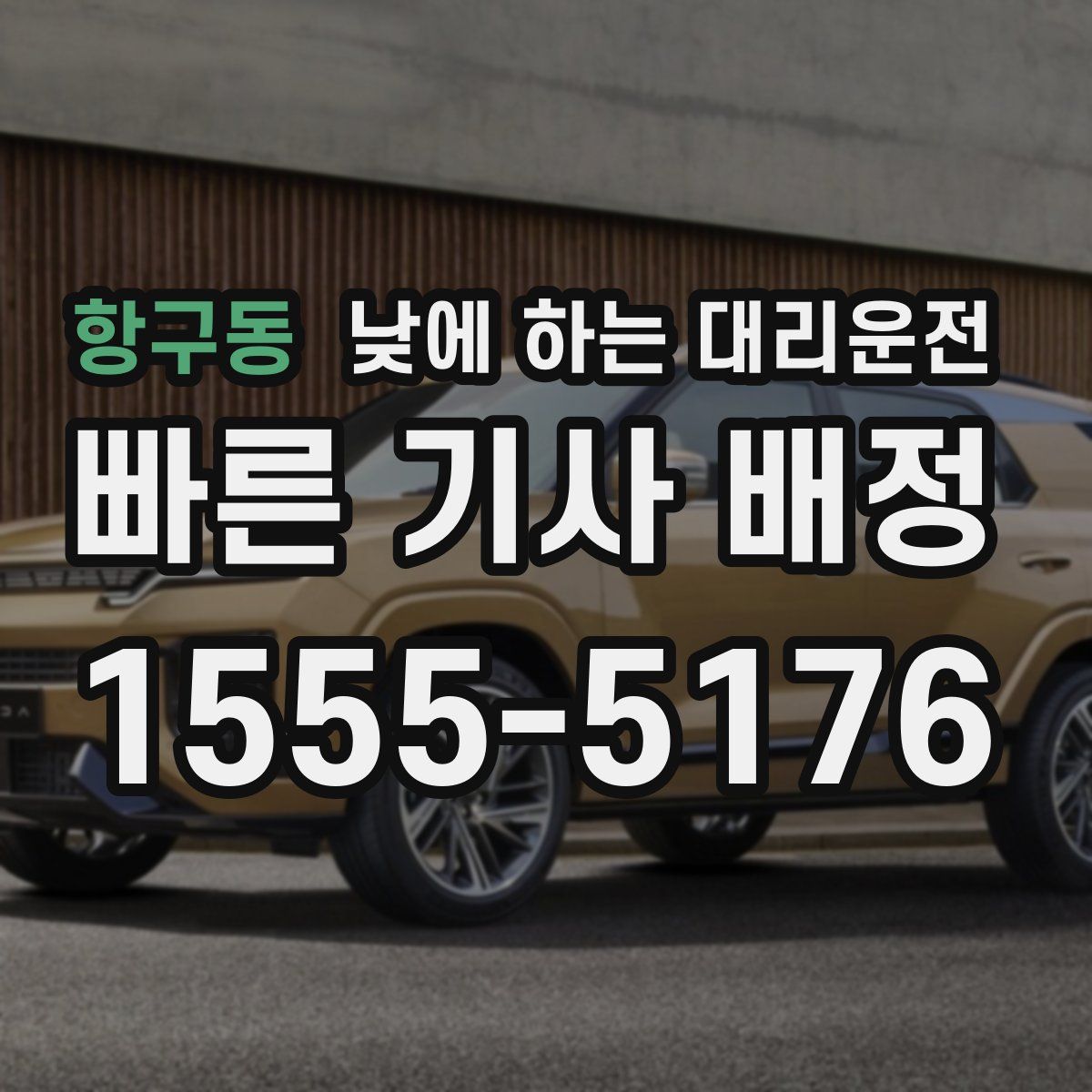 항구동 낮에 하는 대리운전