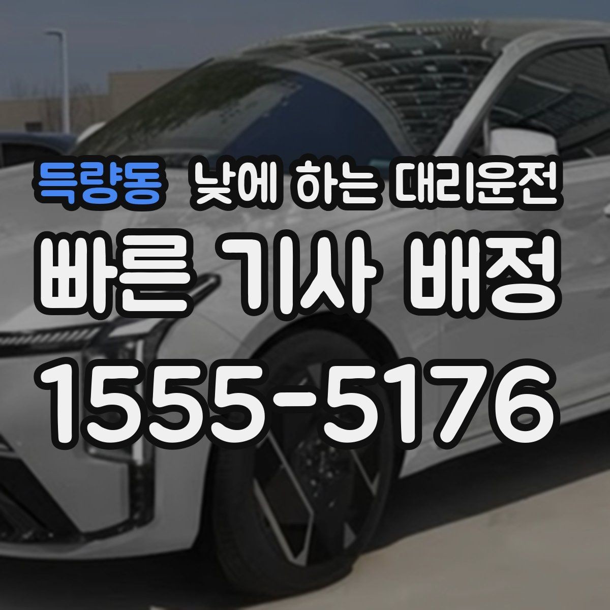 득량동 낮에 하는 대리운전 짧은 거리라도 이용하면 좋은 경우