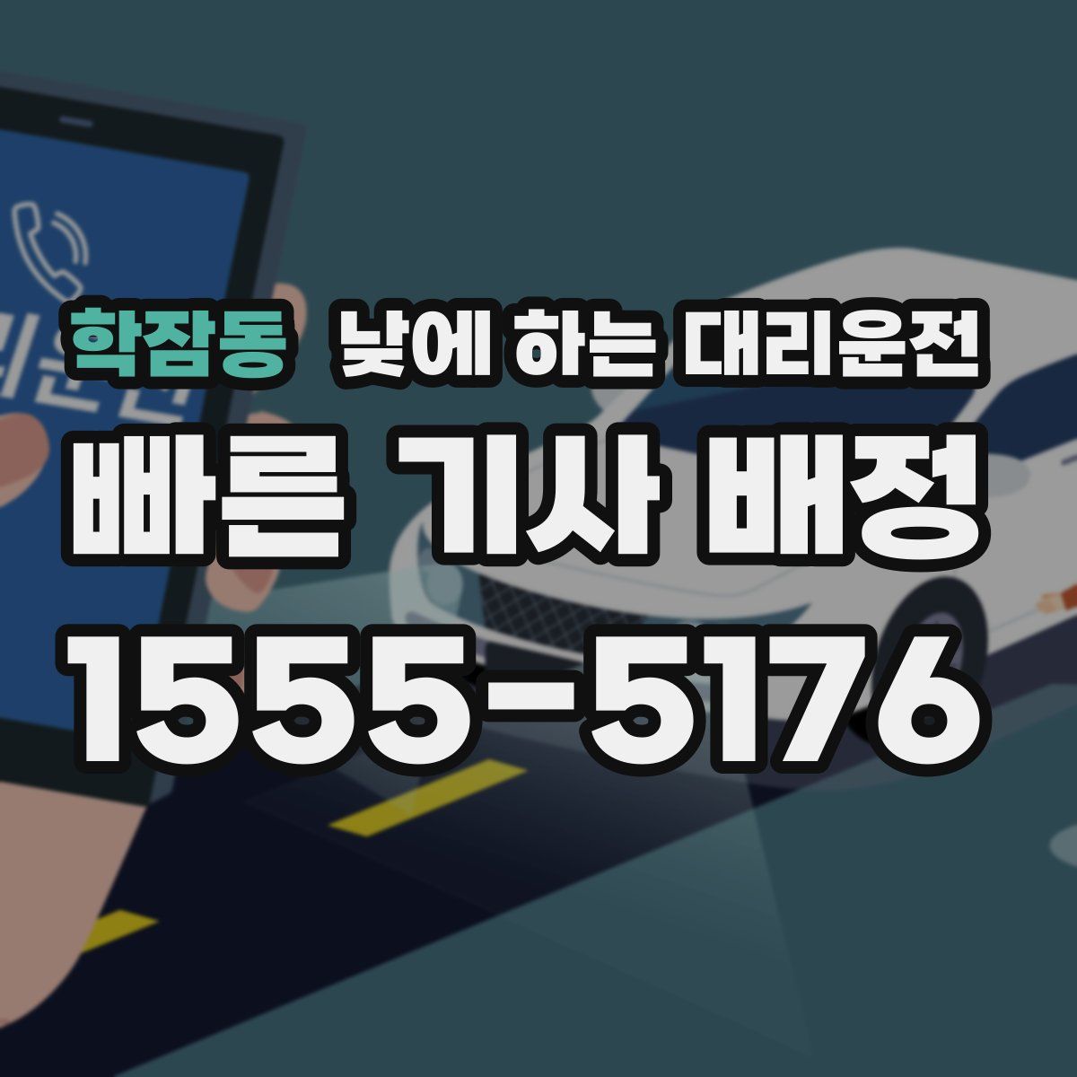 학잠동 낮에 하는 대리운전