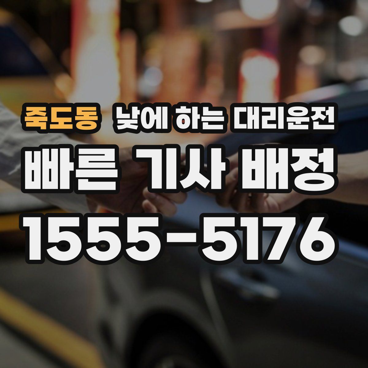 죽도동 낮에 하는 대리운전