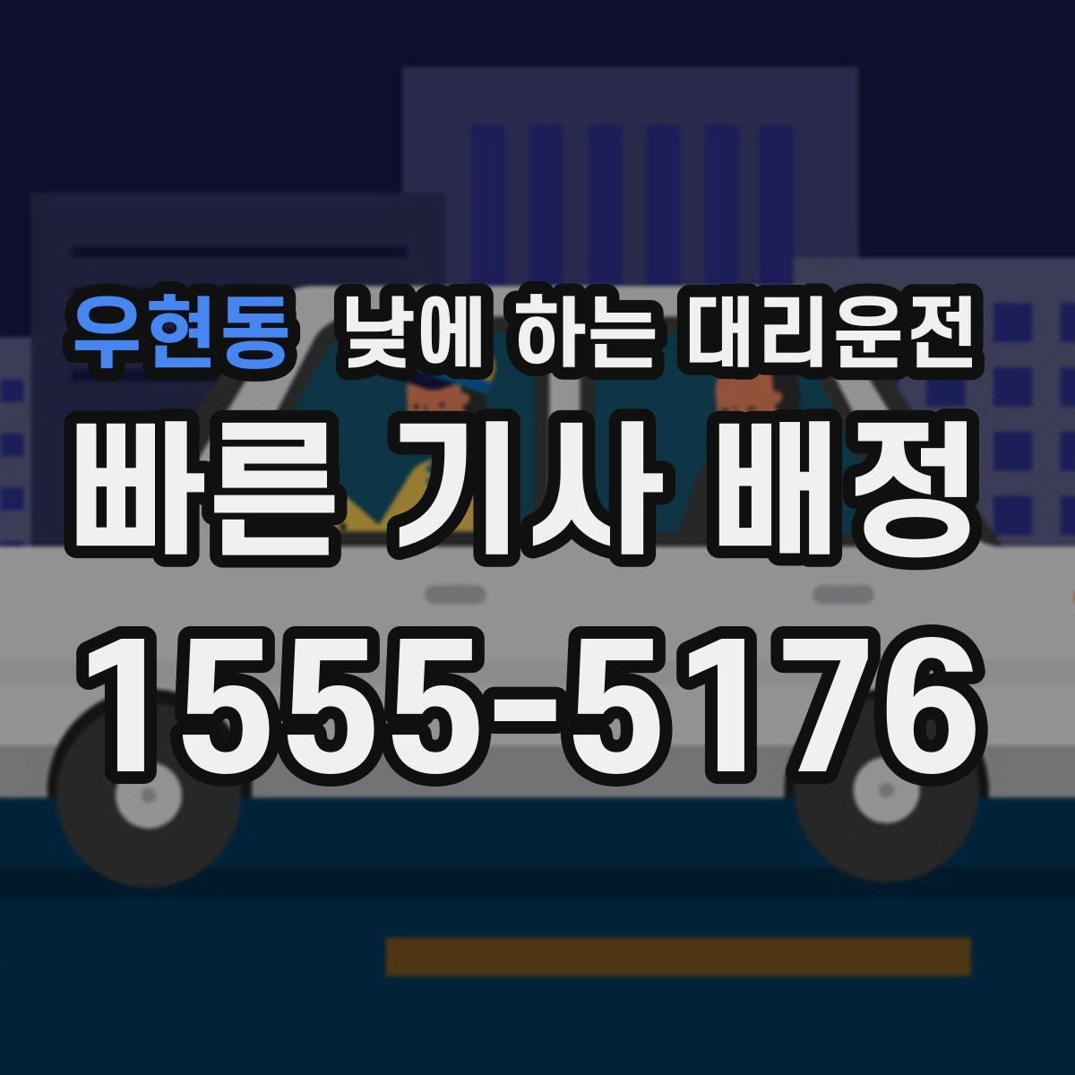 우현동 낮에 하는 대리운전 외근이 많은 직장인에게 유리한 이유