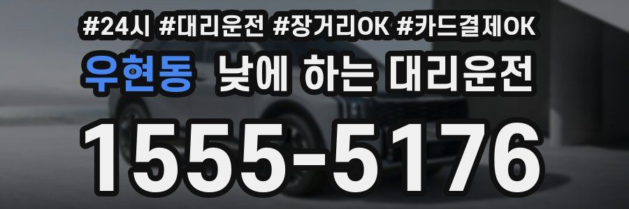 우현동 낮에 하는 대리운전