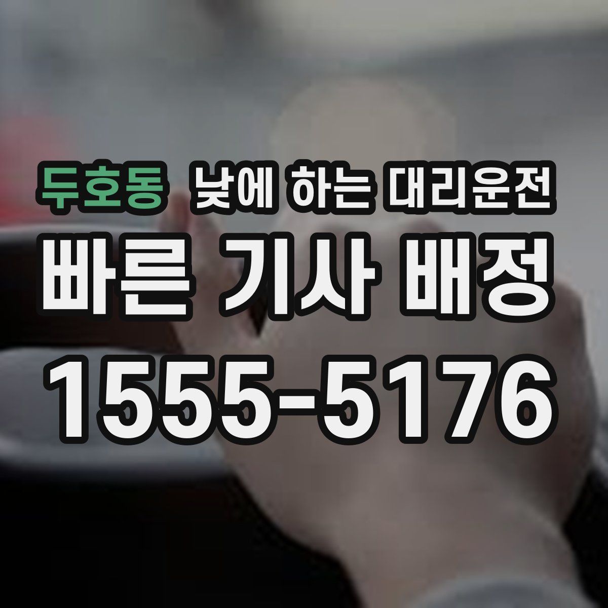 두호동 낮에 하는 대리운전