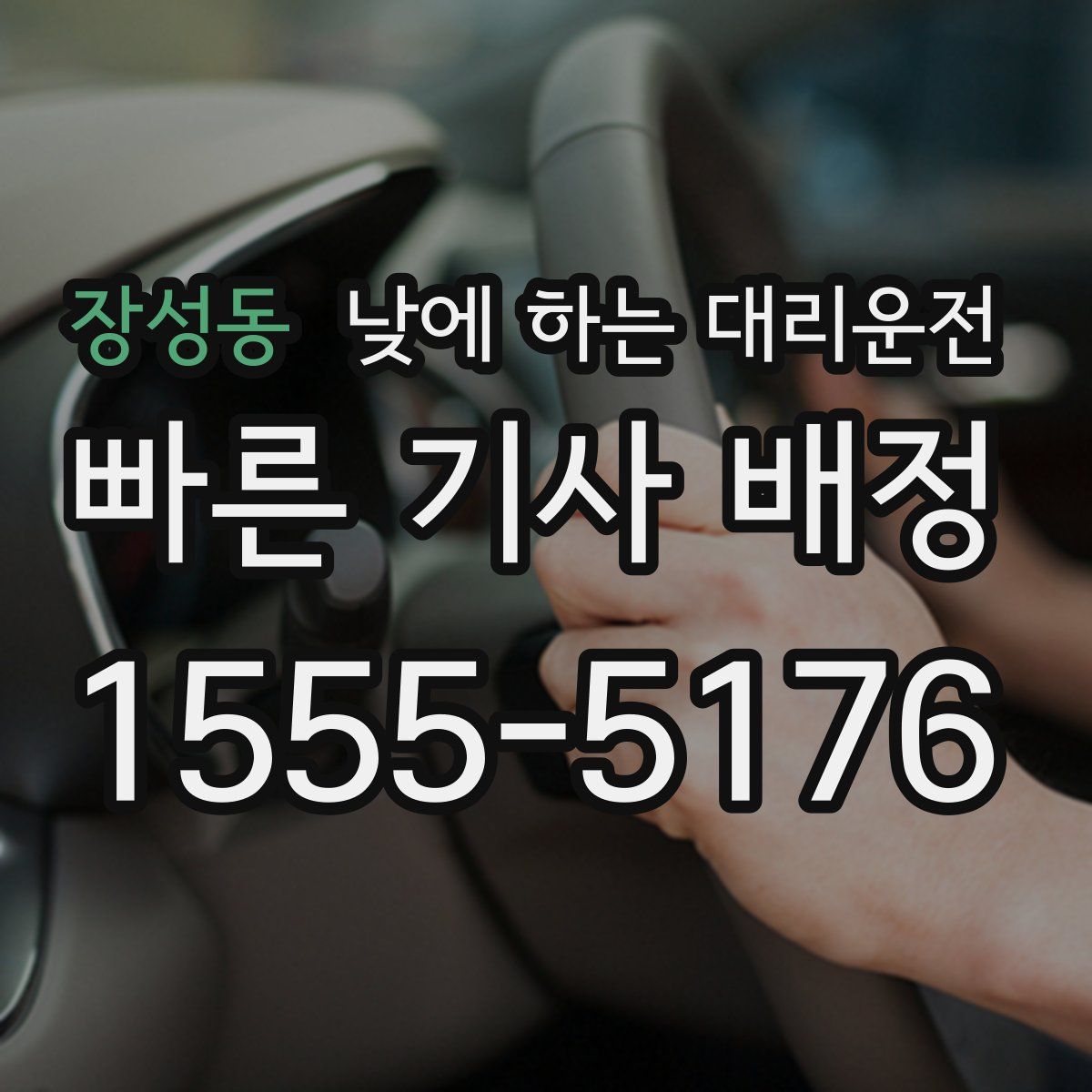 장성동 낮에 하는 대리운전