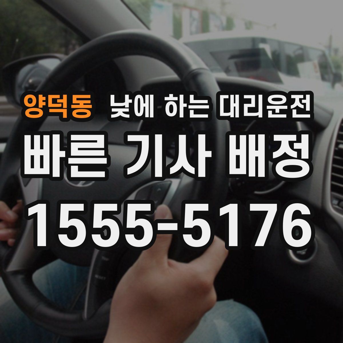 양덕동 낮에 하는 대리운전