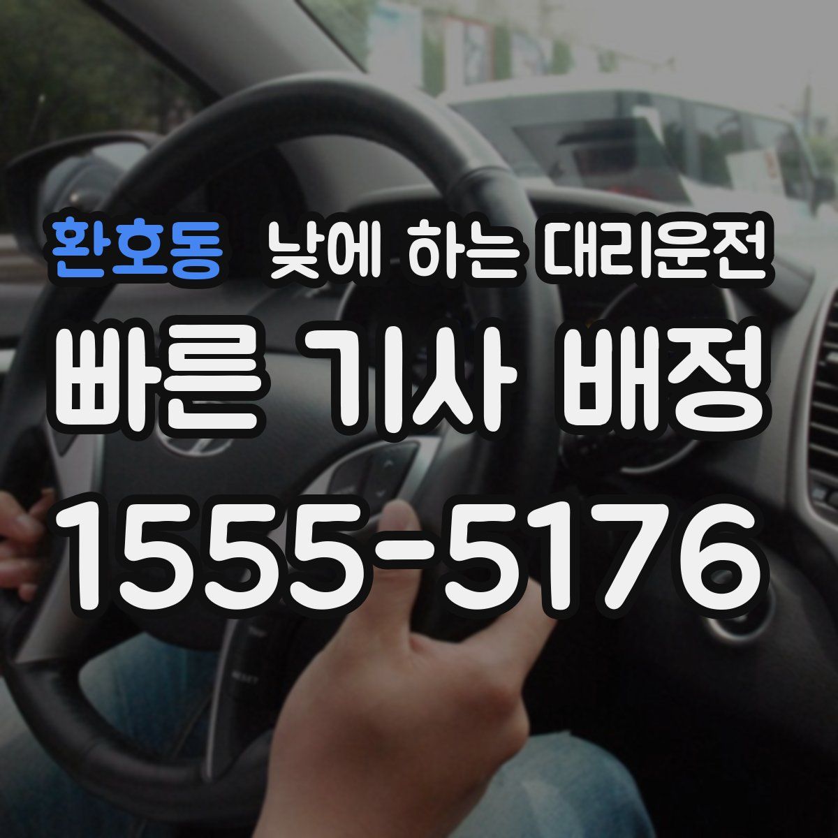 환호동 낮에 하는 대리운전