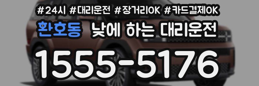 환호동 낮에 하는 대리운전