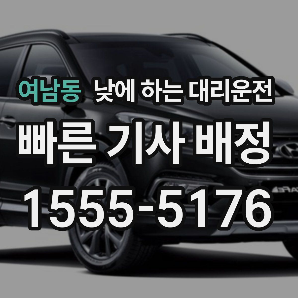 여남동 낮에 하는 대리운전
