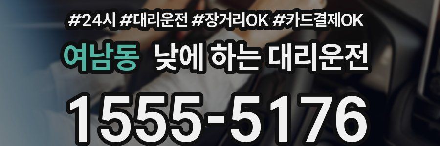 여남동 낮에 하는 대리운전