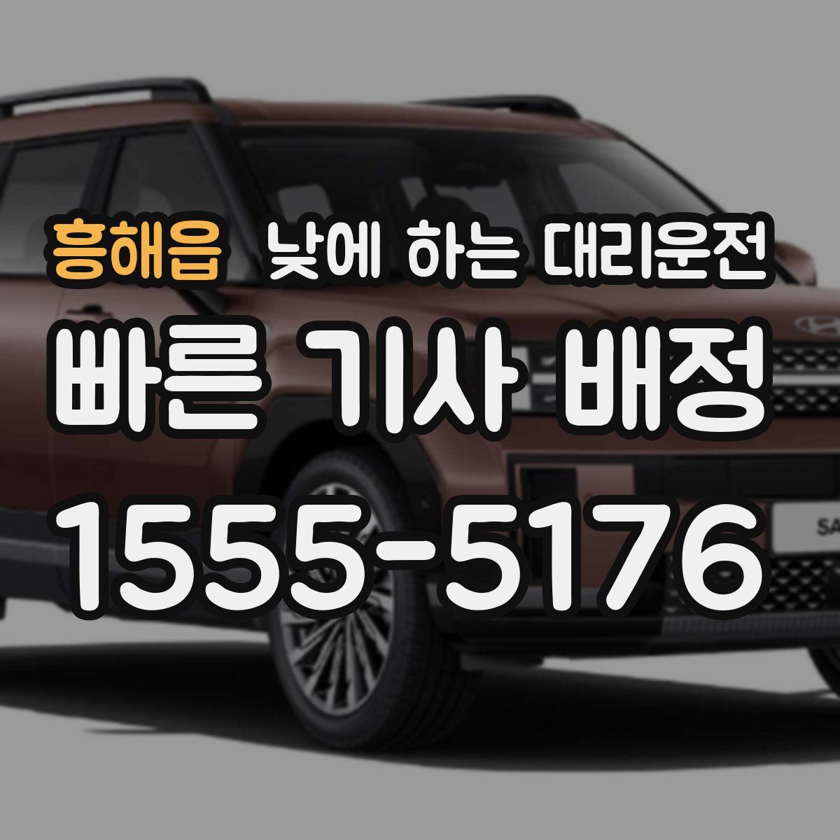 흥해읍 낮에 하는 대리운전