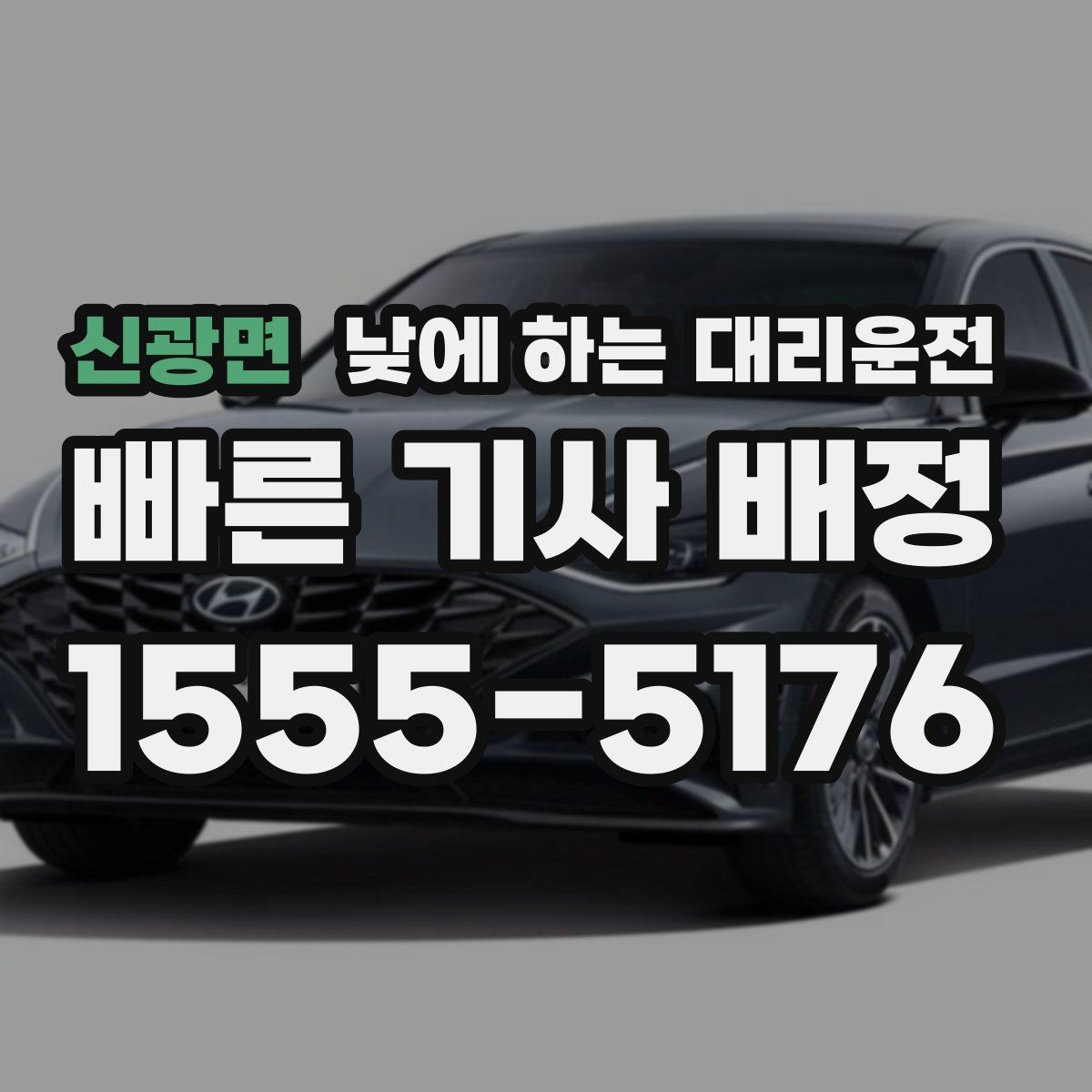 신광면 낮에 하는 대리운전 중요한 발표 면접 전 이동 스트레스 줄이기