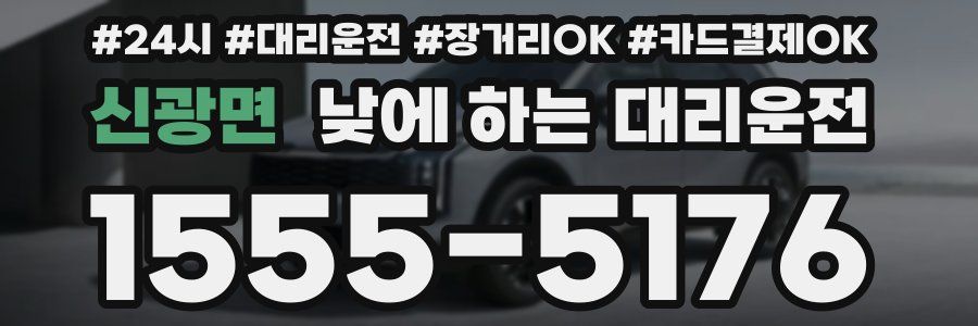 신광면 낮에 하는 대리운전