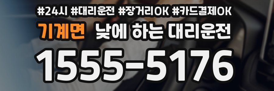 기계면 낮에 하는 대리운전