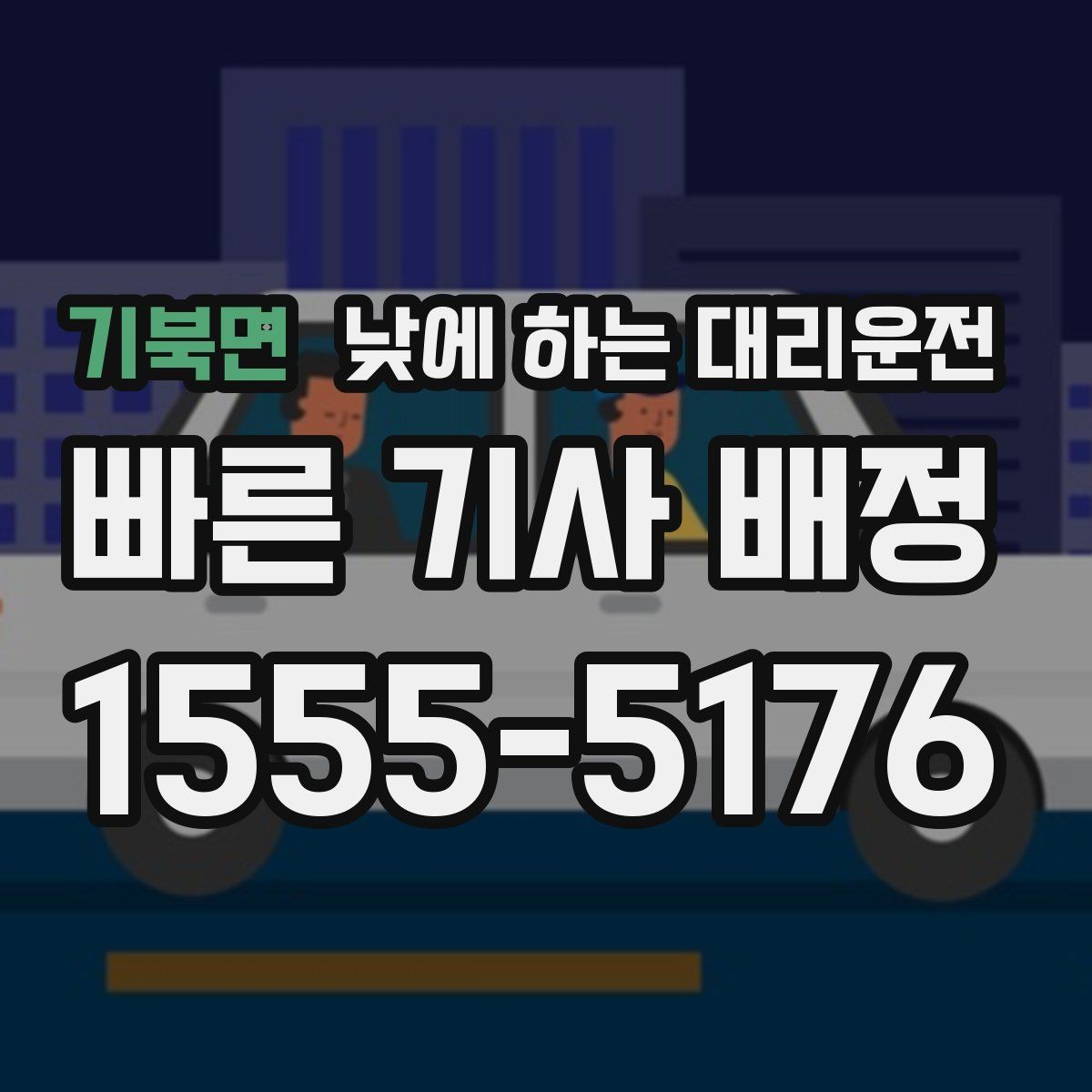 기북면 낮에 하는 대리운전 당일 급하게 필요할 때 접수 요령