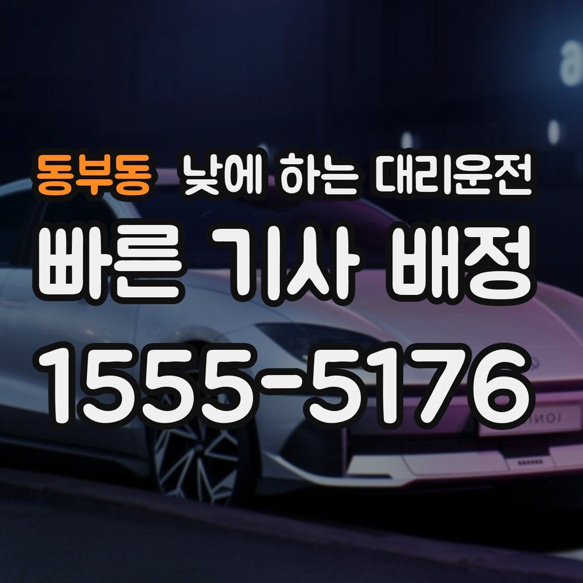 동부동 낮에 하는 대리운전 술자리 없어도 찾는 이유를 사례로 정리