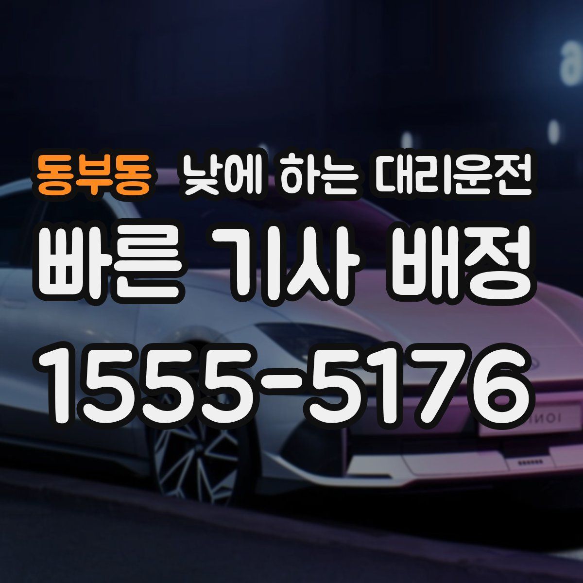 동부동 낮에 하는 대리운전