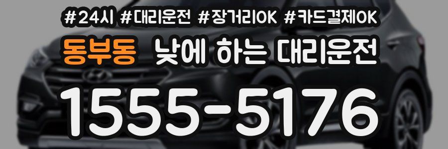 동부동 낮에 하는 대리운전