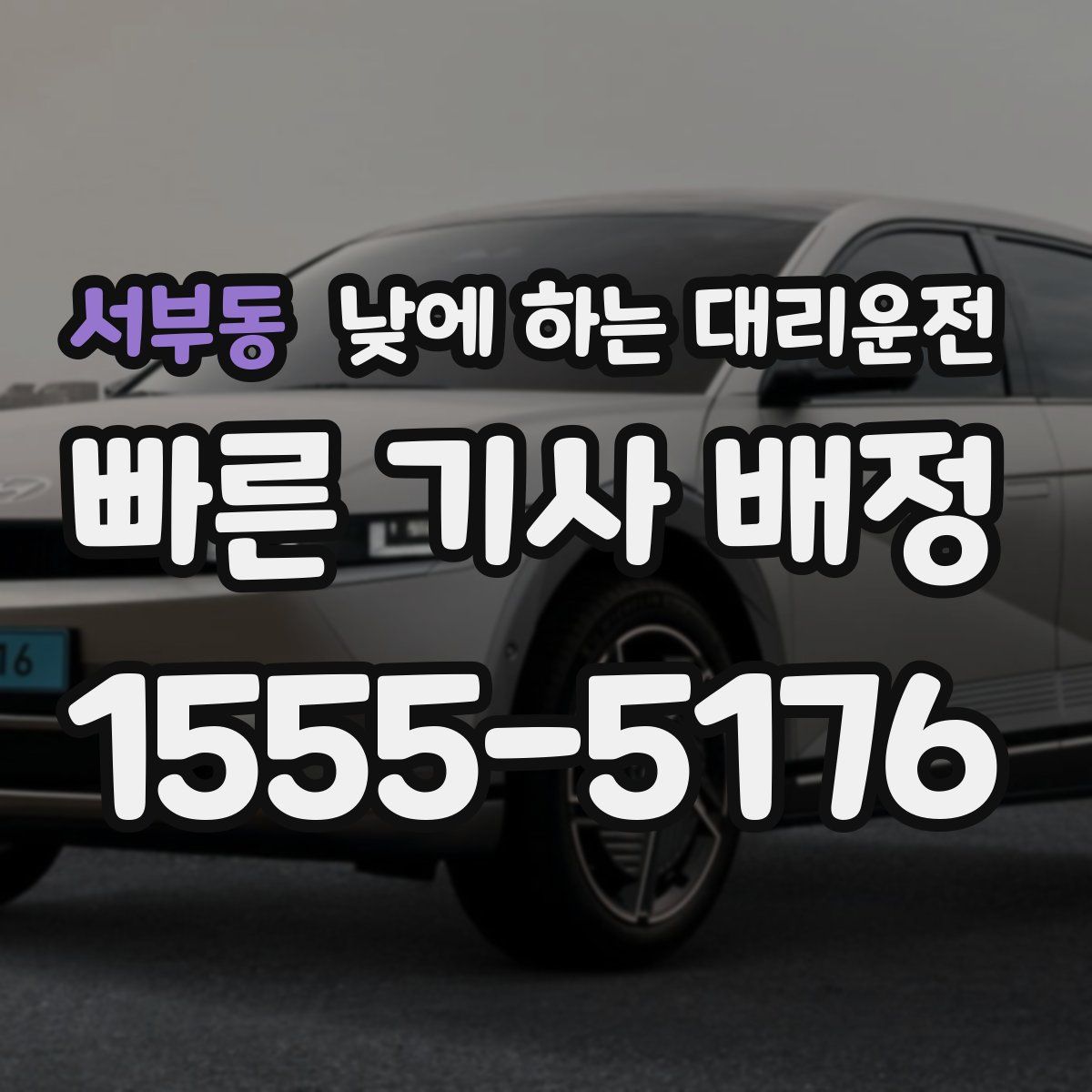 서부동 낮에 하는 대리운전