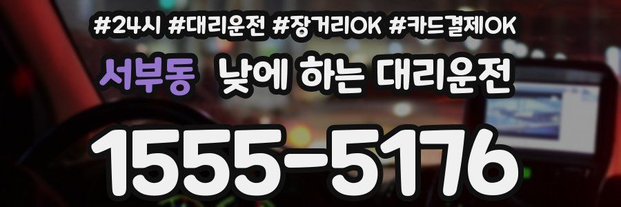 서부동 낮에 하는 대리운전