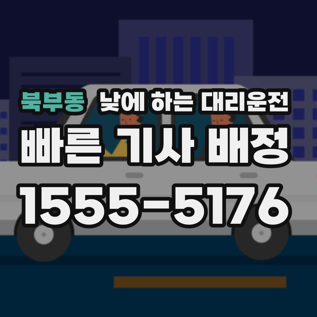 북부동 낮에 하는 대리운전 낮에도 안전하게 이용하는 방법 정리