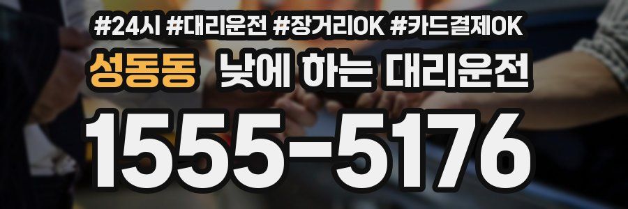 성동동 낮에 하는 대리운전