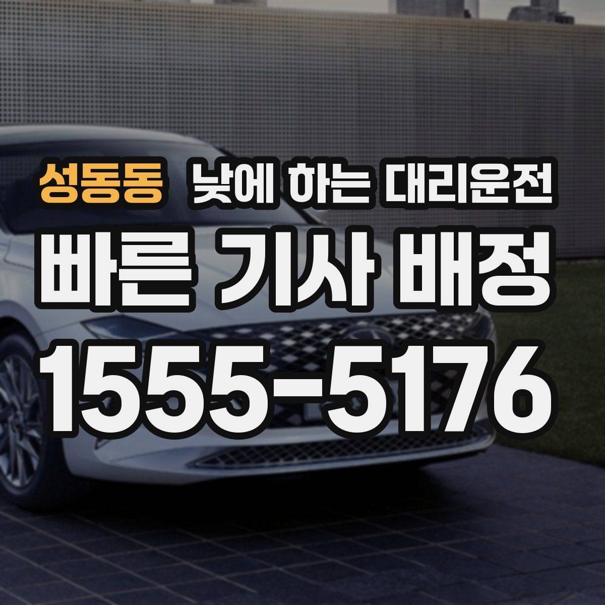 성동동 낮에 하는 대리운전