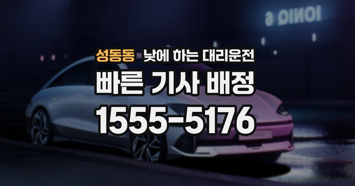 성동동 낮에 하는 대리운전