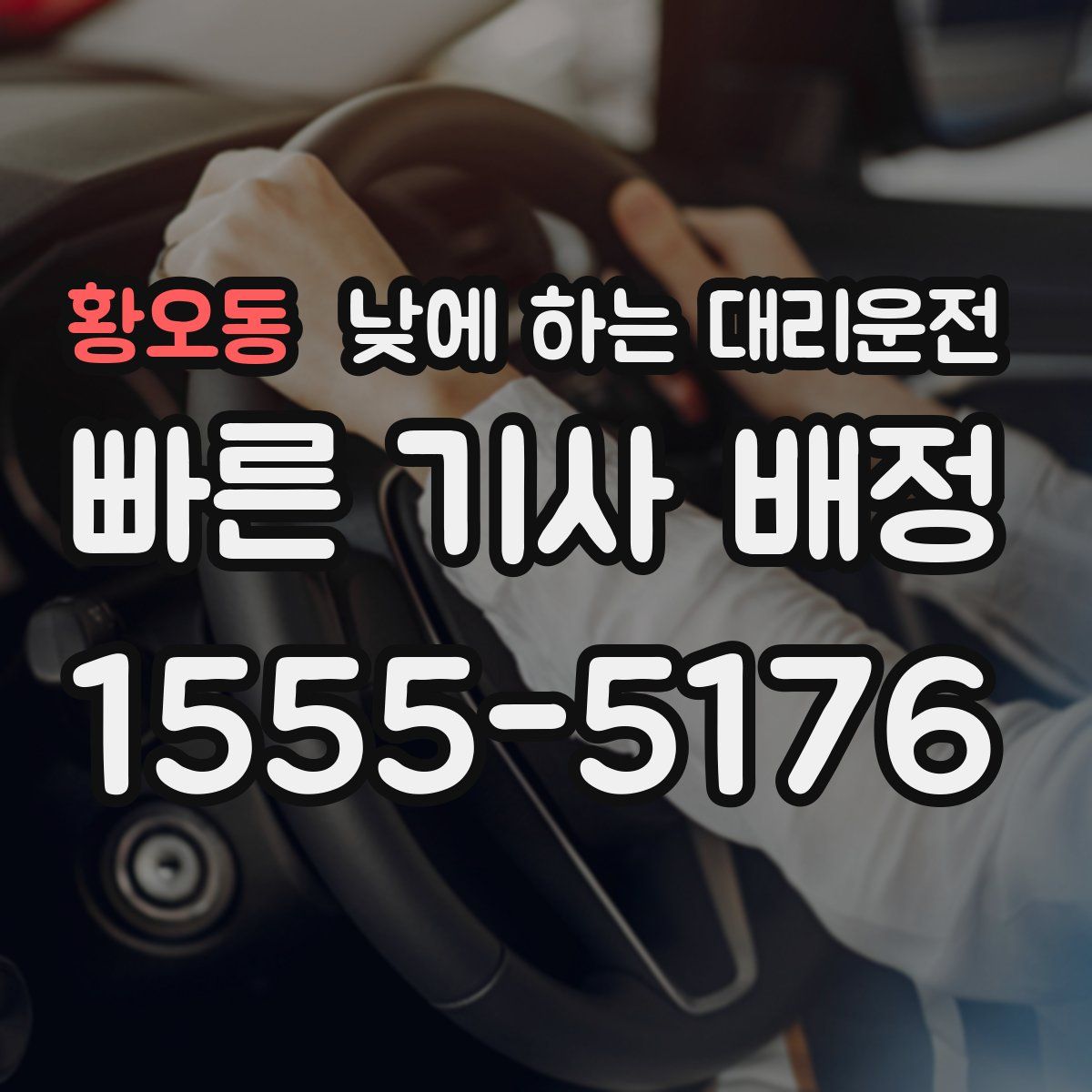 황오동 낮에 하는 대리운전