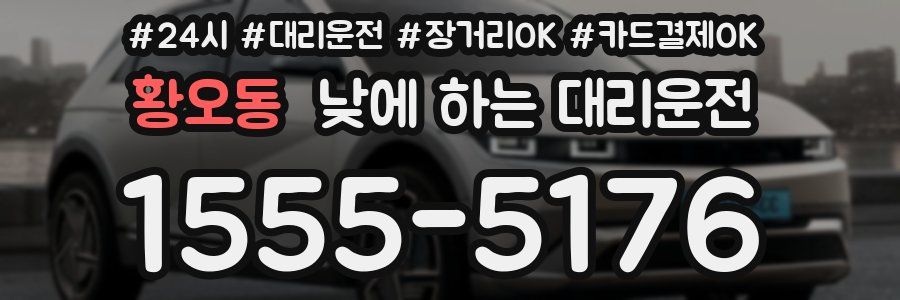 황오동 낮에 하는 대리운전