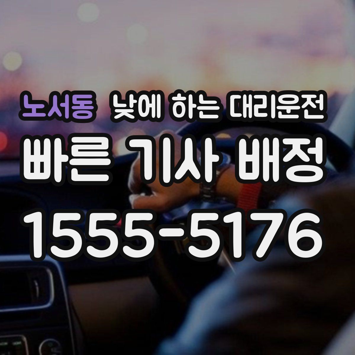 노서동 낮에 하는 대리운전 교통 체증 시간대에 더 유리한 이유
