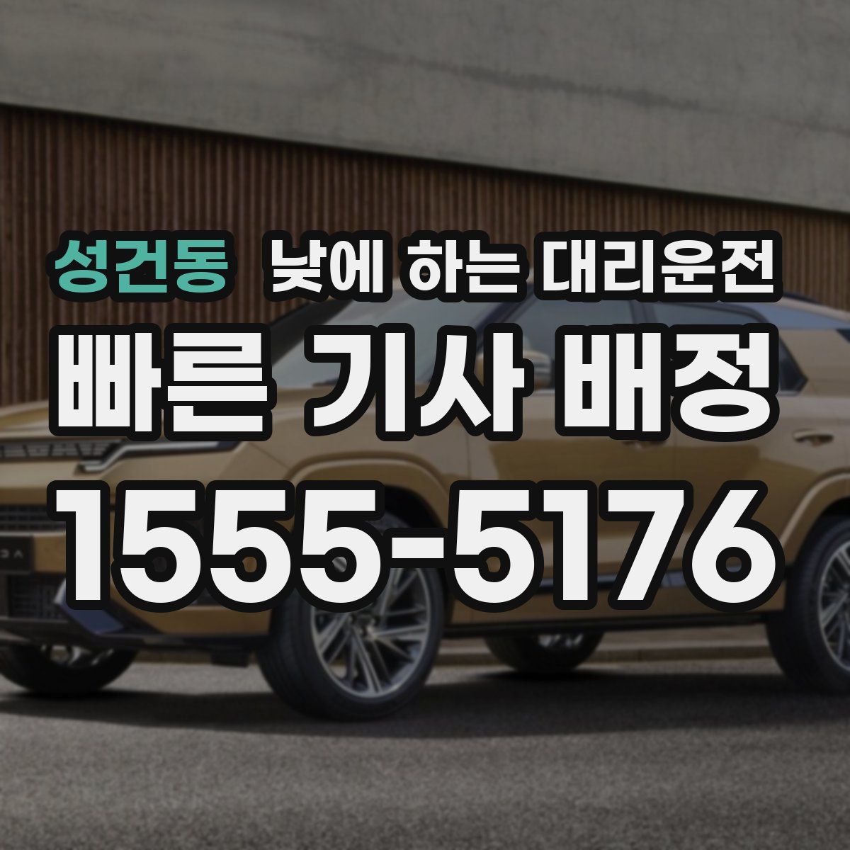 성건동 낮에 하는 대리운전