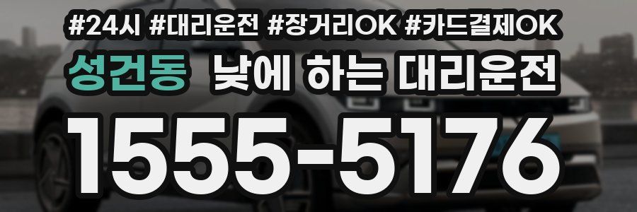 성건동 낮에 하는 대리운전