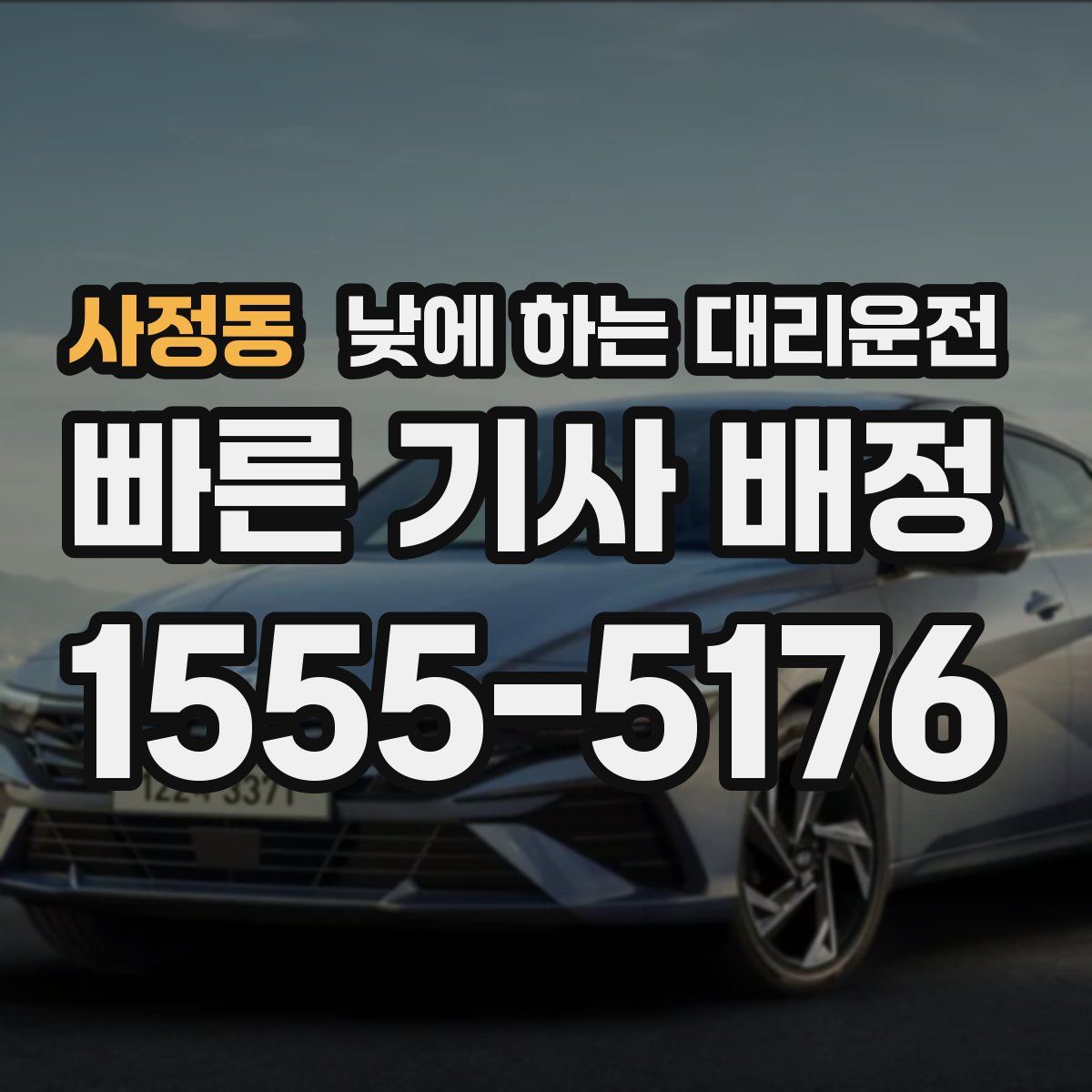 사정동 낮에 하는 대리운전