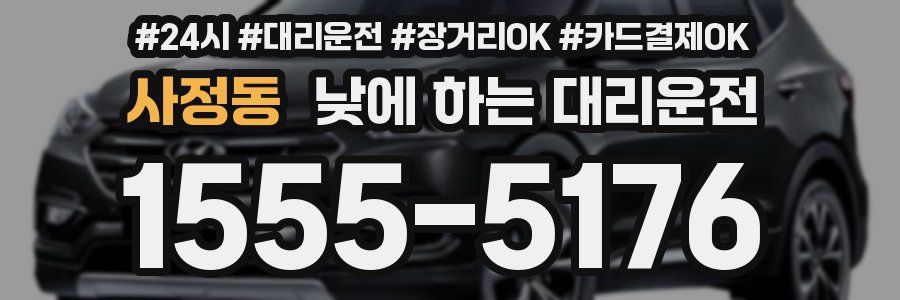 사정동 낮에 하는 대리운전