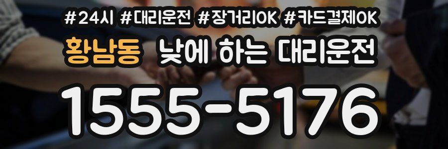 황남동 낮에 하는 대리운전