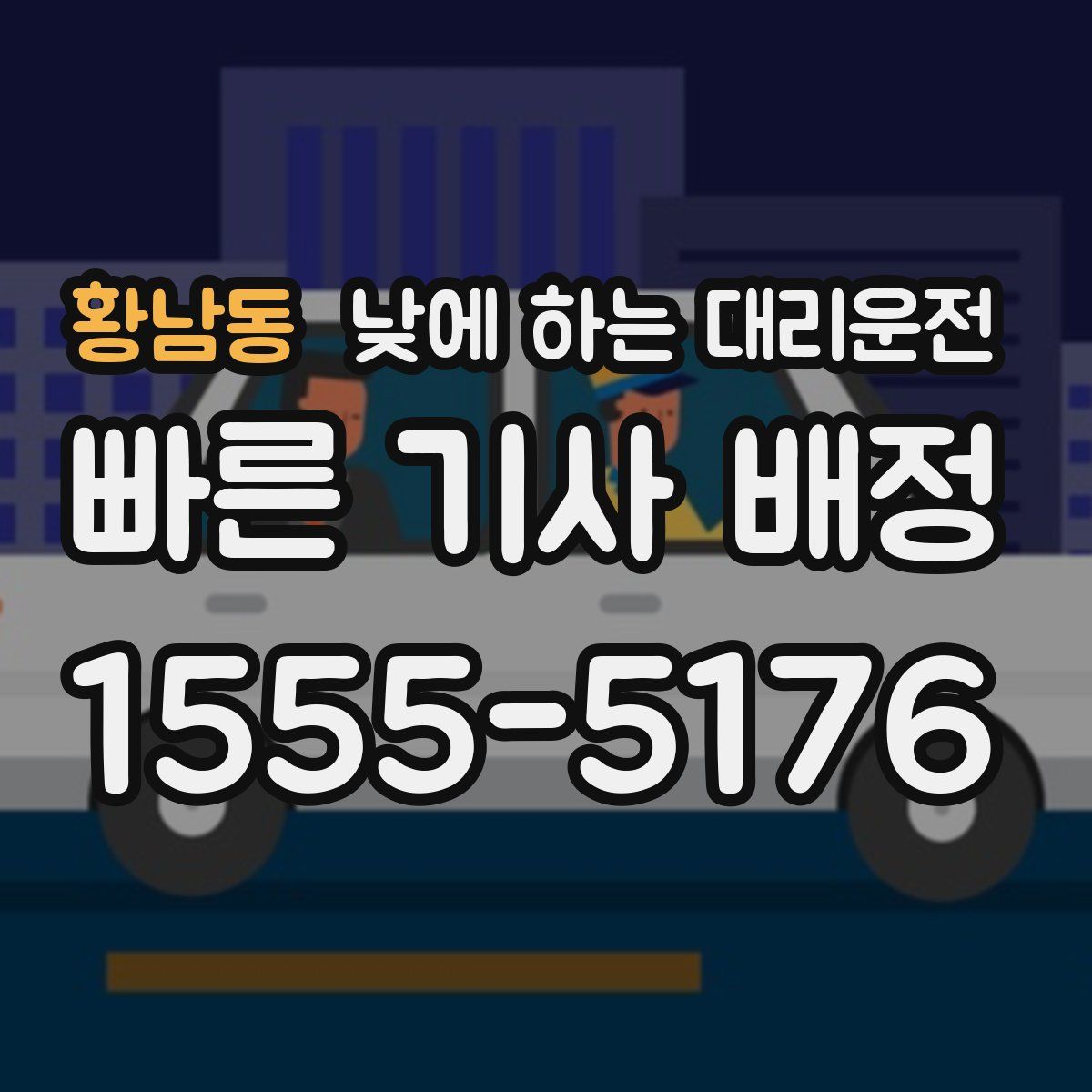 황남동 낮에 하는 대리운전