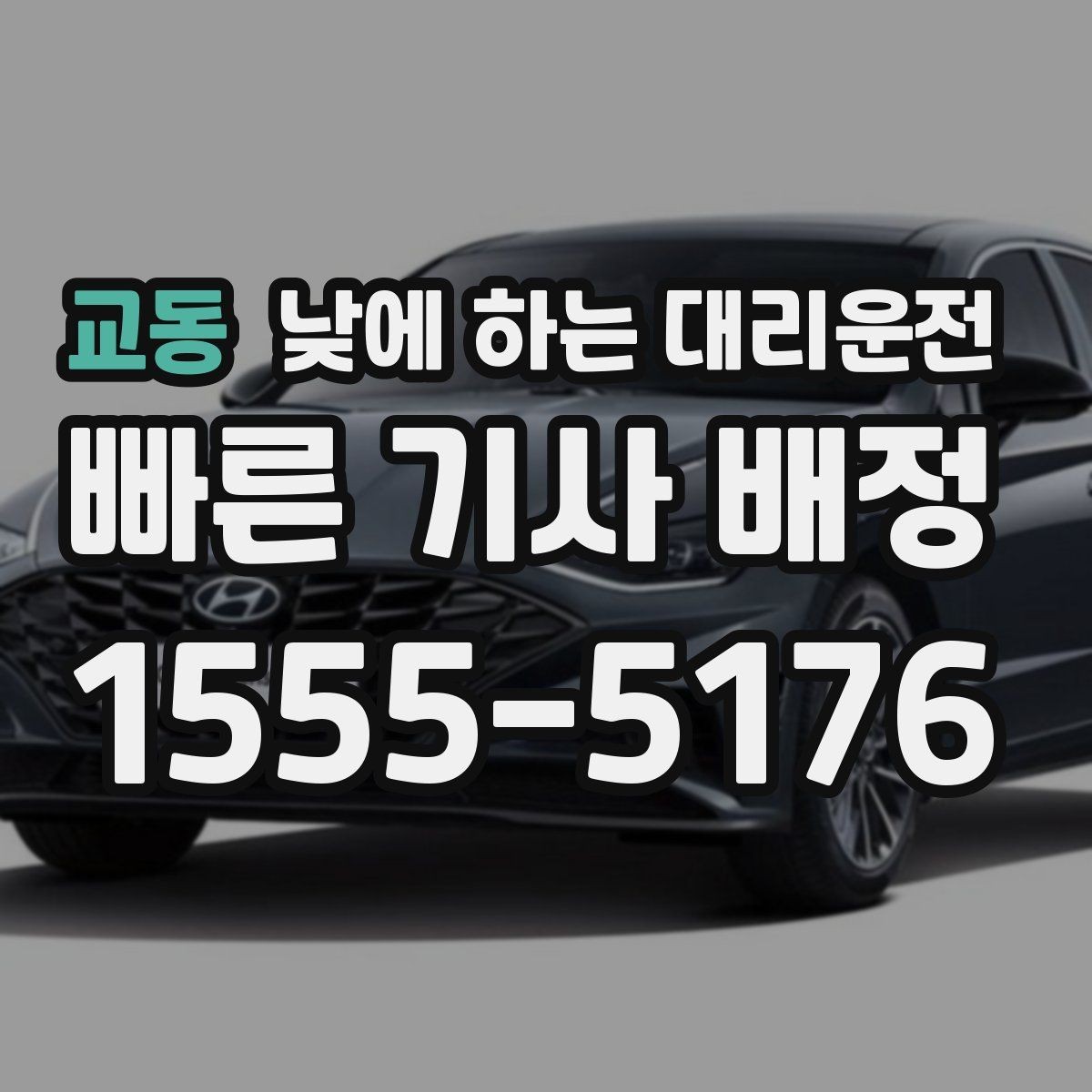 교동 낮에 하는 대리운전 경유가 있으면 요금이 달라지는 이유