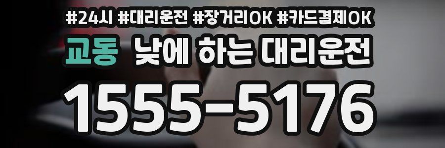 교동 낮에 하는 대리운전