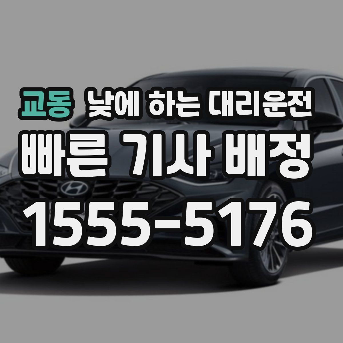 교동 낮에 하는 대리운전