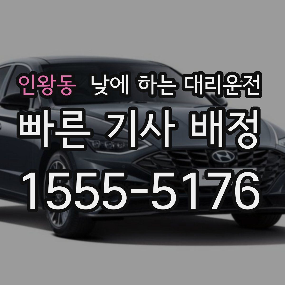 인왕동 낮에 하는 대리운전