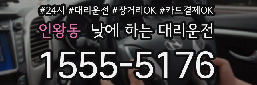 인왕동 낮에 하는 대리운전