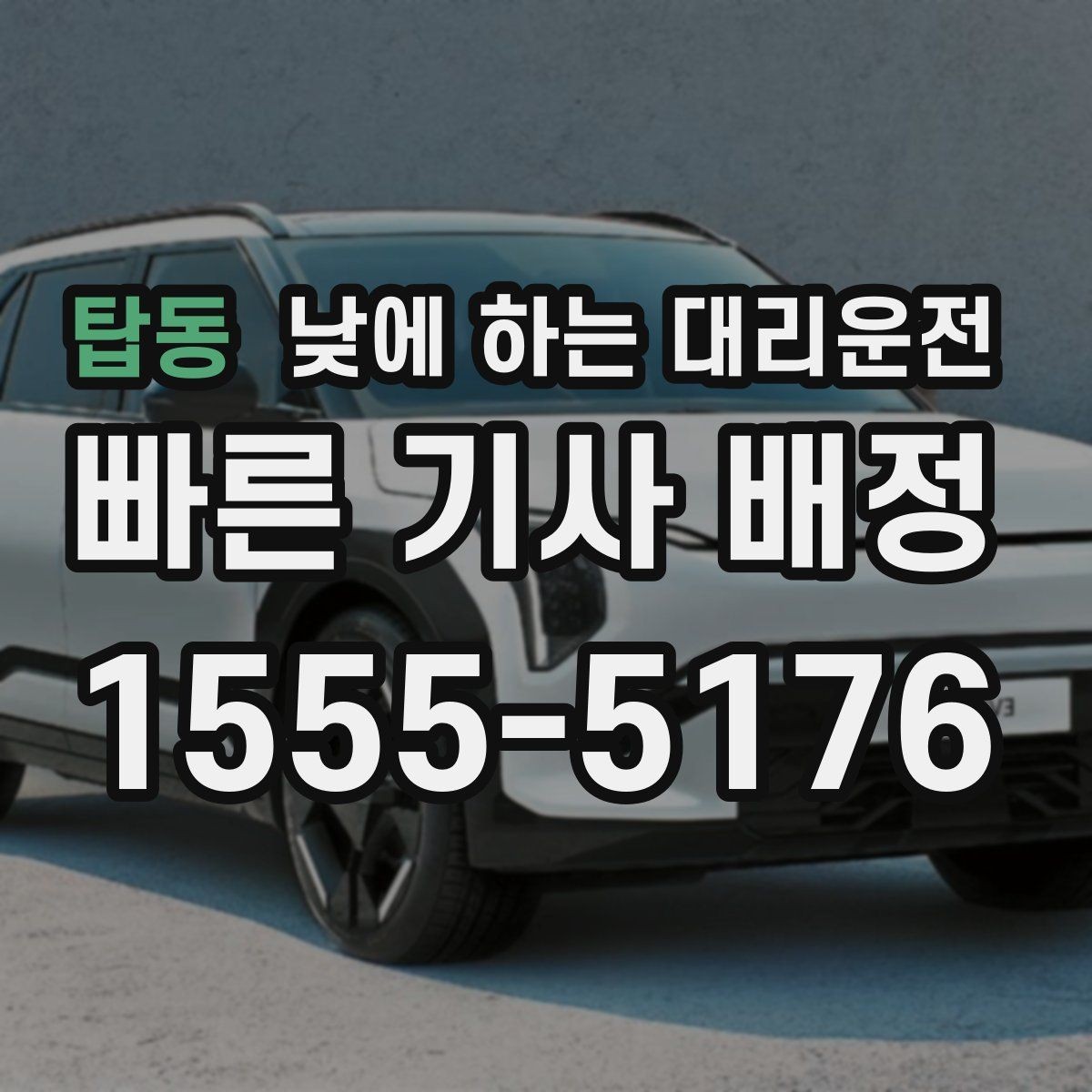 탑동 낮에 하는 대리운전 상가 앞 도로변 픽업 안내 요령