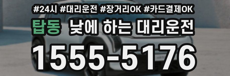 탑동 낮에 하는 대리운전