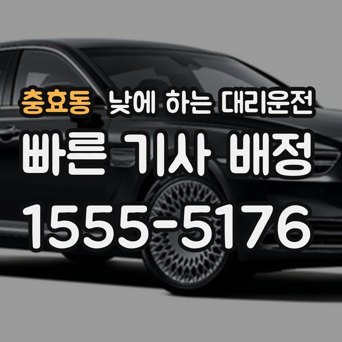 충효동 낮에 하는 대리운전 비 눈 오는 낮에 안전하게 이동하기