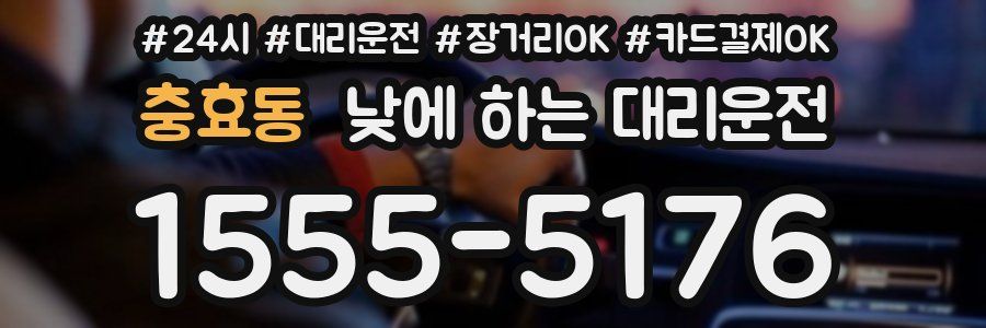 충효동 낮에 하는 대리운전
