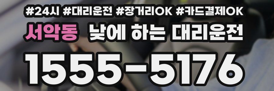 서악동 낮에 하는 대리운전