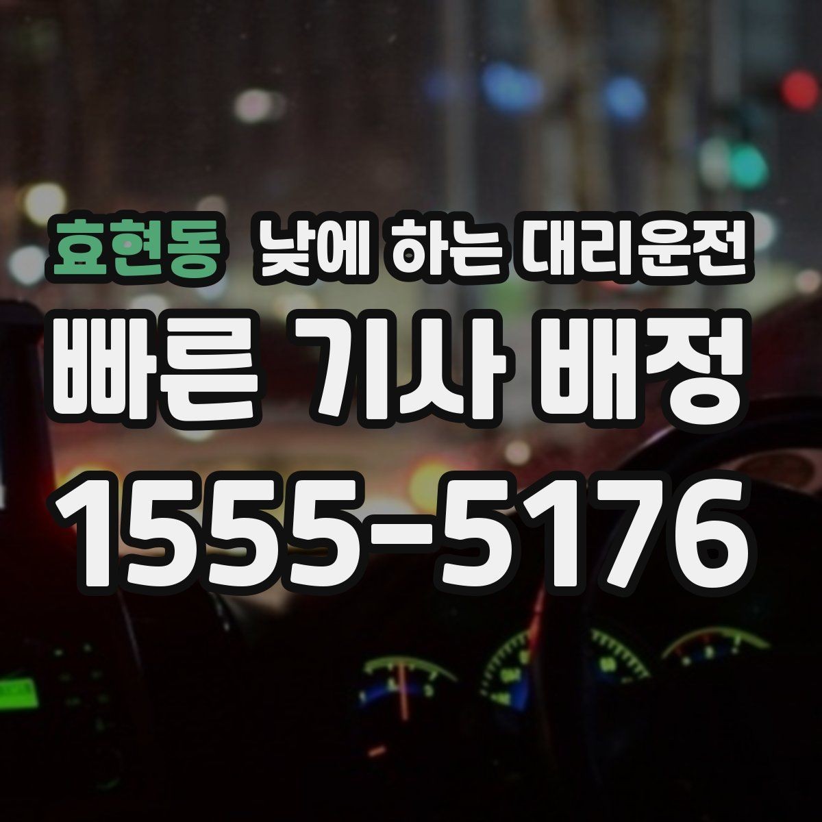 효현동 낮에 하는 대리운전 약속 시간에 늦지 않게 이동하는 방법