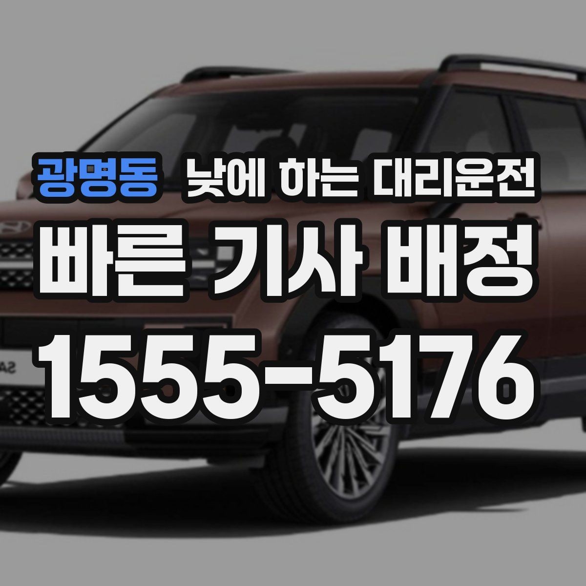 광명동 낮에 하는 대리운전 업무 병원 픽업까지 한 번에 해결하기
