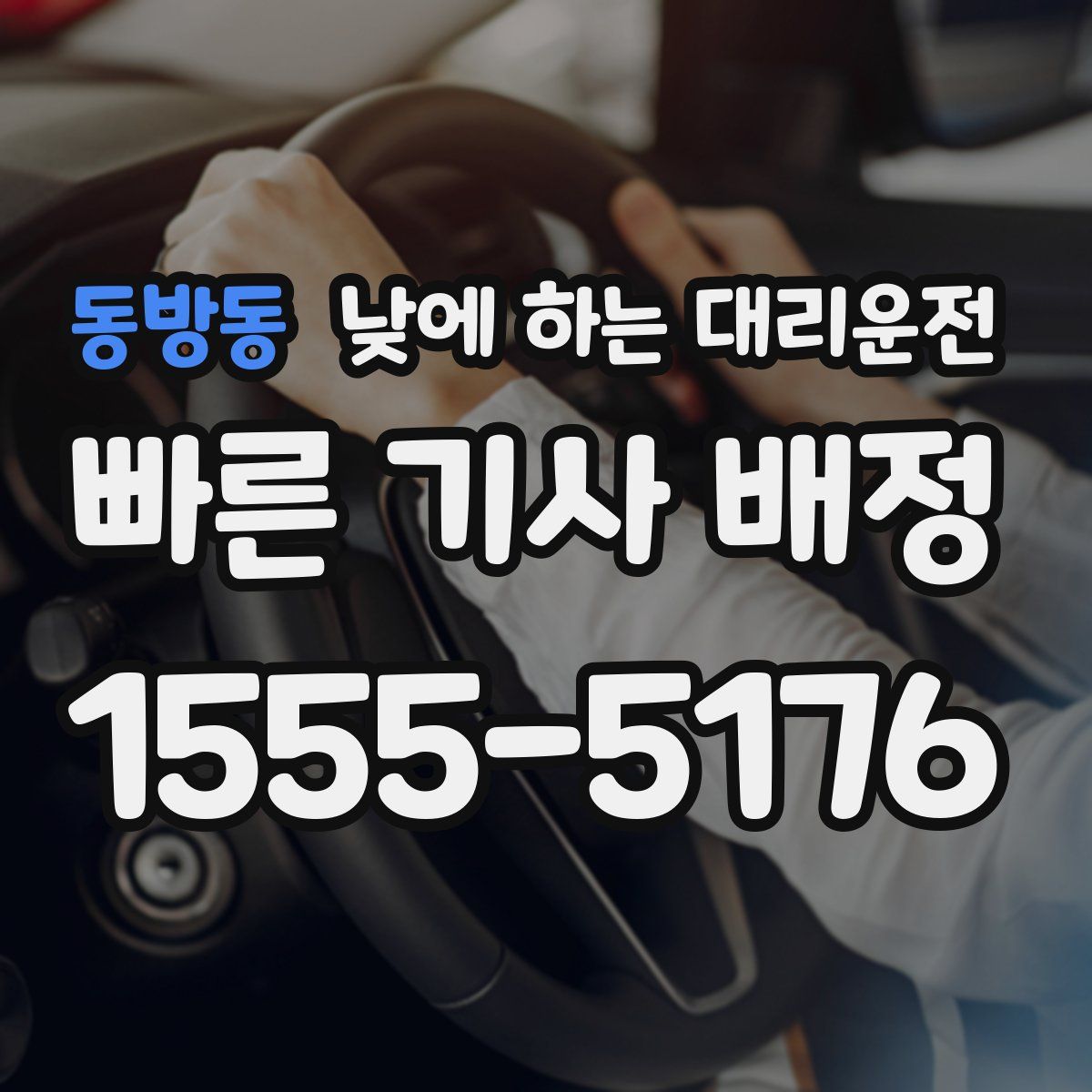 동방동 낮에 하는 대리운전